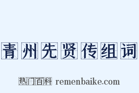 青州先贤传组词是什么意思的图片